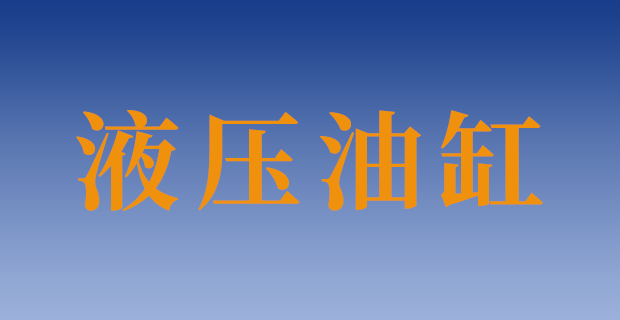 油缸定制
