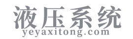 液压系统